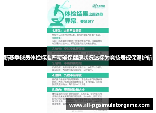 新赛季球员体检标准严苛确保健康状况达标为竞技表现保驾护航