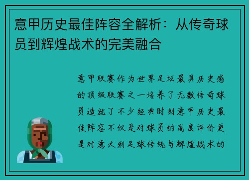 意甲历史最佳阵容全解析：从传奇球员到辉煌战术的完美融合