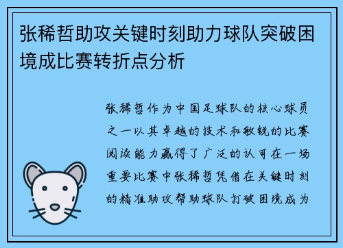 张稀哲助攻关键时刻助力球队突破困境成比赛转折点分析