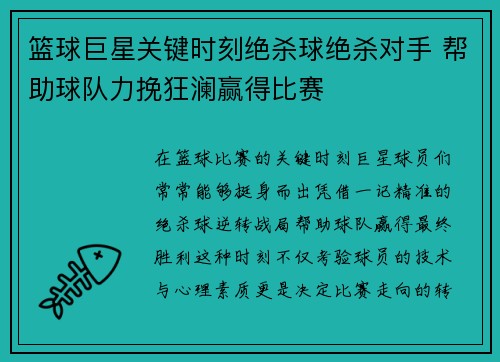 篮球巨星关键时刻绝杀球绝杀对手 帮助球队力挽狂澜赢得比赛