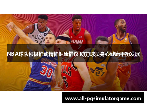 NBA球队积极推动精神健康倡议 助力球员身心健康平衡发展