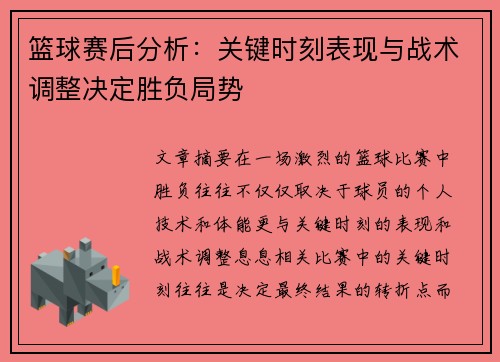 篮球赛后分析：关键时刻表现与战术调整决定胜负局势