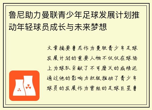 鲁尼助力曼联青少年足球发展计划推动年轻球员成长与未来梦想