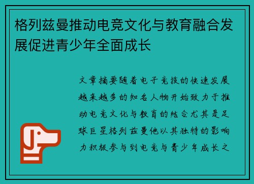 格列兹曼推动电竞文化与教育融合发展促进青少年全面成长