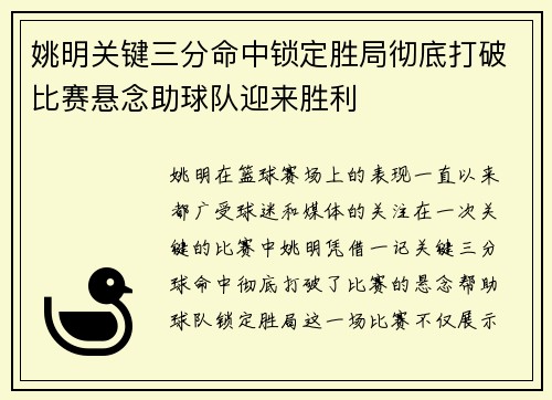 姚明关键三分命中锁定胜局彻底打破比赛悬念助球队迎来胜利