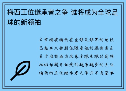 梅西王位继承者之争 谁将成为全球足球的新领袖