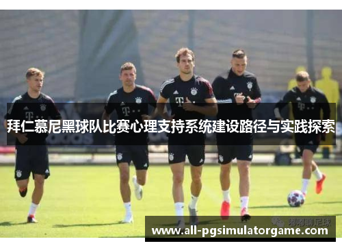 拜仁慕尼黑球队比赛心理支持系统建设路径与实践探索