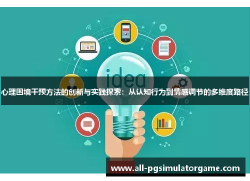 心理困境干预方法的创新与实践探索：从认知行为到情感调节的多维度路径