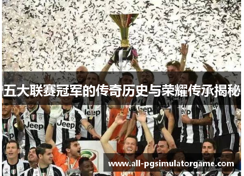 五大联赛冠军的传奇历史与荣耀传承揭秘