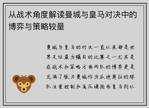 从战术角度解读曼城与皇马对决中的博弈与策略较量