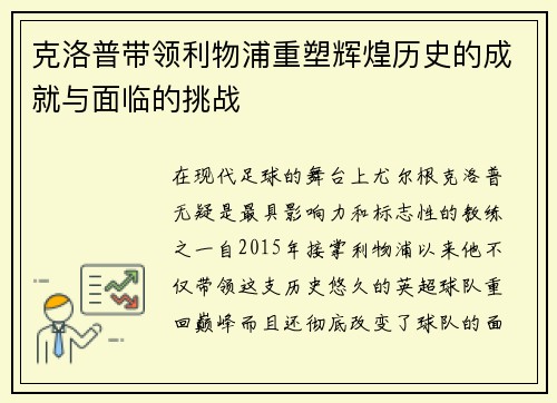 克洛普带领利物浦重塑辉煌历史的成就与面临的挑战