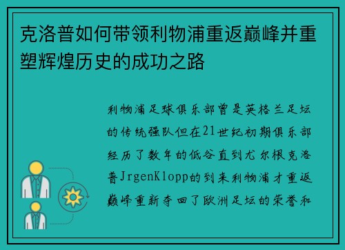 克洛普如何带领利物浦重返巅峰并重塑辉煌历史的成功之路