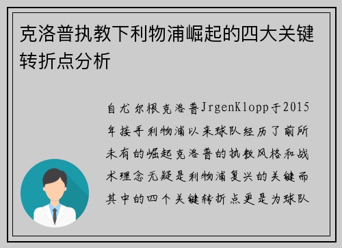 克洛普执教下利物浦崛起的四大关键转折点分析