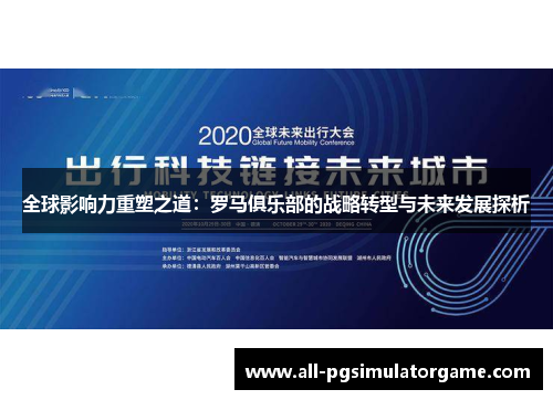 全球影响力重塑之道：罗马俱乐部的战略转型与未来发展探析