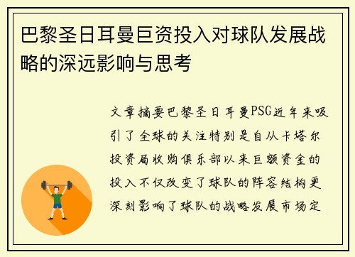 巴黎圣日耳曼巨资投入对球队发展战略的深远影响与思考