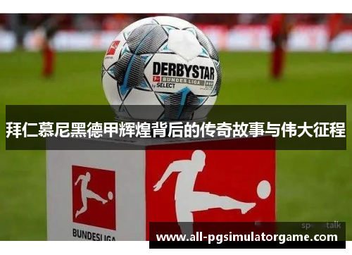 拜仁慕尼黑德甲辉煌背后的传奇故事与伟大征程