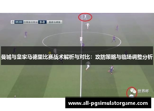 曼城与皇家马德里比赛战术解析与对比：攻防策略与临场调整分析