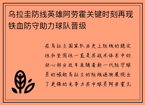 乌拉圭防线英雄阿劳霍关键时刻再现铁血防守助力球队晋级