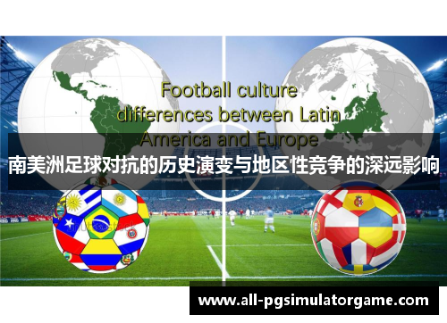 南美洲足球对抗的历史演变与地区性竞争的深远影响