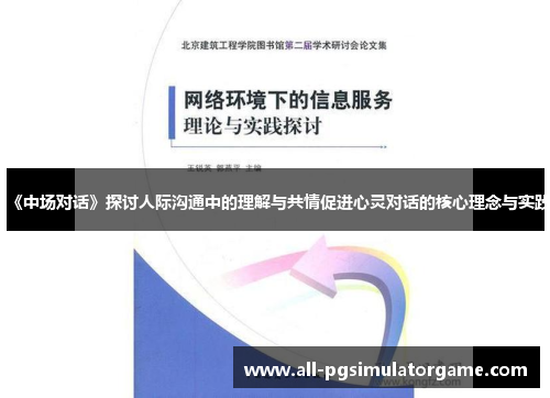 《中场对话》探讨人际沟通中的理解与共情促进心灵对话的核心理念与实践
