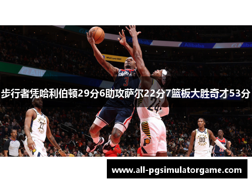 步行者凭哈利伯顿29分6助攻萨尔22分7篮板大胜奇才53分