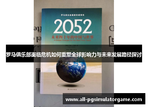 罗马俱乐部面临危机如何重塑全球影响力与未来发展路径探讨