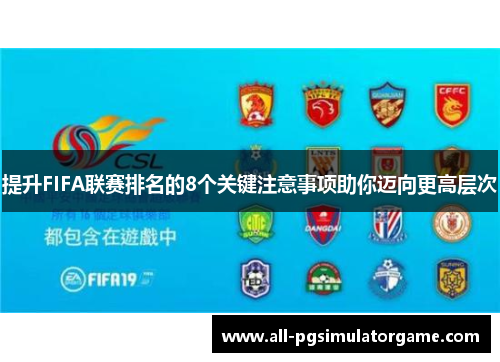 提升FIFA联赛排名的8个关键注意事项助你迈向更高层次