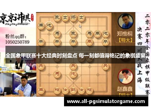 全国象甲联赛十大经典时刻盘点 每一刻都值得铭记的象棋盛宴
