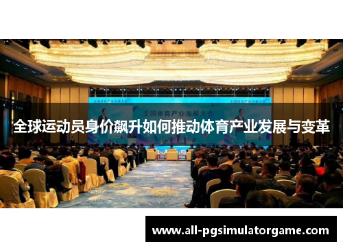 全球运动员身价飙升如何推动体育产业发展与变革
