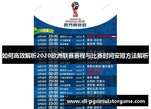 如何高效解析2020欧洲联赛赛程与比赛时间安排方法解析