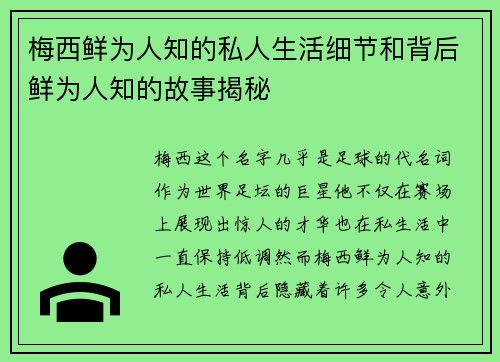 梅西鲜为人知的私人生活细节和背后鲜为人知的故事揭秘