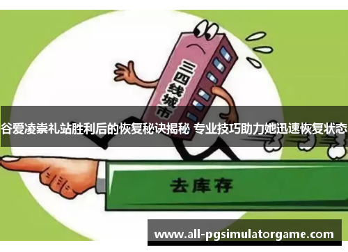 谷爱凌崇礼站胜利后的恢复秘诀揭秘 专业技巧助力她迅速恢复状态