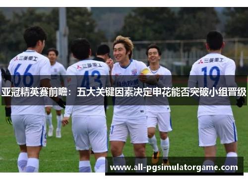 亚冠精英赛前瞻：五大关键因素决定申花能否突破小组晋级