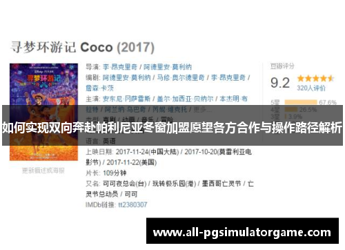 如何实现双向奔赴帕利尼亚冬窗加盟愿望各方合作与操作路径解析