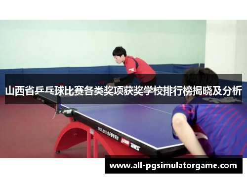 山西省乒乓球比赛各类奖项获奖学校排行榜揭晓及分析