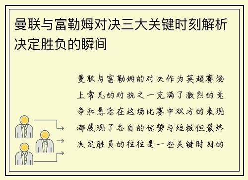 曼联与富勒姆对决三大关键时刻解析决定胜负的瞬间