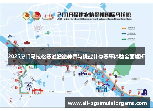 2025厦门马拉松赛道沿途美景与挑战并存赛事体验全面解析