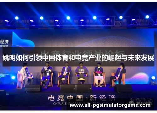 姚明如何引领中国体育和电竞产业的崛起与未来发展