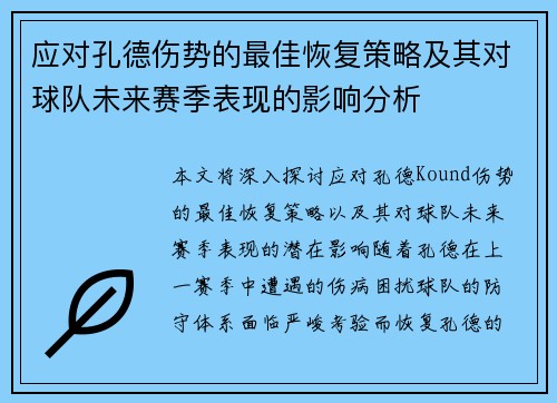 应对孔德伤势的最佳恢复策略及其对球队未来赛季表现的影响分析