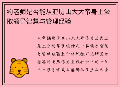 约老师是否能从亚历山大大帝身上汲取领导智慧与管理经验