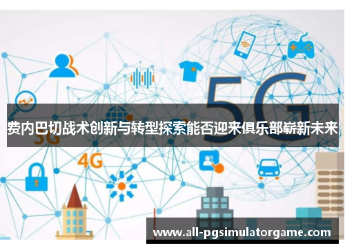 费内巴切战术创新与转型探索能否迎来俱乐部崭新未来