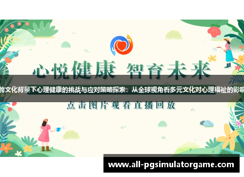 跨文化背景下心理健康的挑战与应对策略探索：从全球视角看多元文化对心理福祉的影响