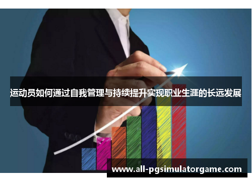 运动员如何通过自我管理与持续提升实现职业生涯的长远发展