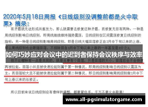 如何巧妙应对会议中的迟到者保持会议秩序与效率