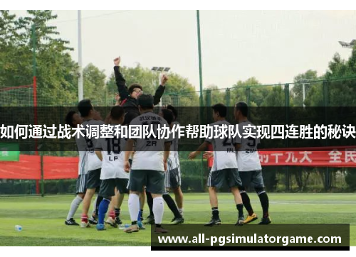 如何通过战术调整和团队协作帮助球队实现四连胜的秘诀