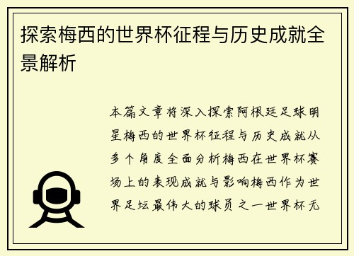 探索梅西的世界杯征程与历史成就全景解析