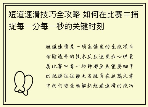 短道速滑技巧全攻略 如何在比赛中捕捉每一分每一秒的关键时刻