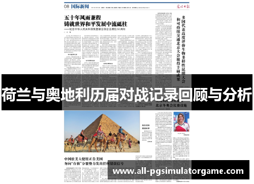 荷兰与奥地利历届对战记录回顾与分析