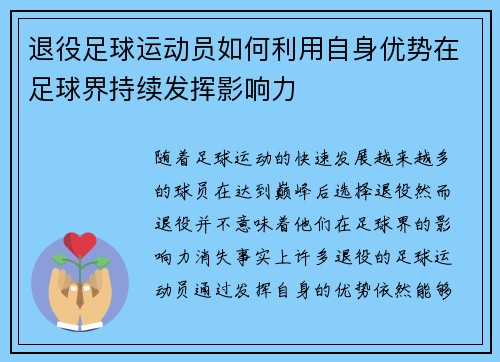 退役足球运动员如何利用自身优势在足球界持续发挥影响力