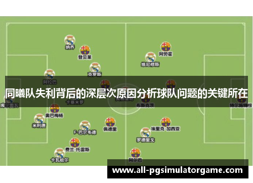 同曦队失利背后的深层次原因分析球队问题的关键所在